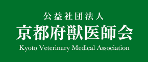 公益社団法人京都府獣医師会のホームページ